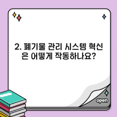 폐기물 관리 시스템 혁신: 더 나은 미래를 위한 지속가능한 해결책