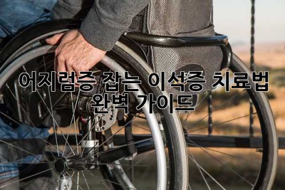 어지럼증 잡는 이석증 치료법 완벽 가이드