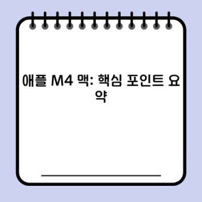 애플 M4 맥: 기대감과 현실, 그리고 미래 전망까지 완벽 정리!