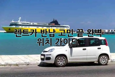 🚗 렌트카 반납? 고민 끝! 완벽 위치 가이드 🗺️