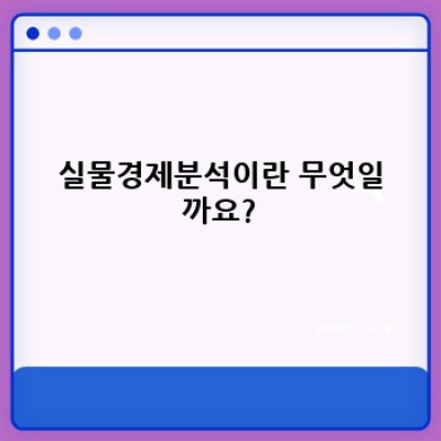 실물경제분석:  경제지표, 분석방법, 그리고 미래 전망까지 완벽 가이드