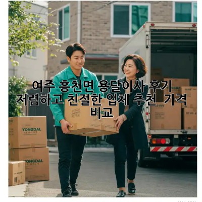 여주 흥천면 용달이사 후기: 저렴하고 친절한 업체 추천 & 가격 비교! ✨