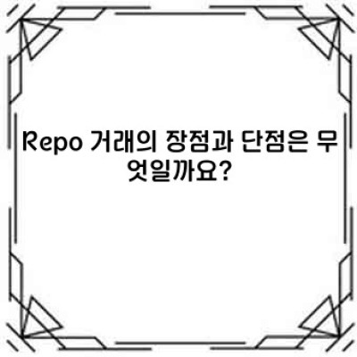 환매조건부채권(Repo) 완벽 가이드: 이해, 활용, 그리고 미래
