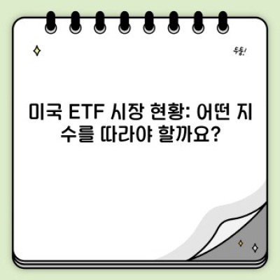 미국 ETF 순위: 투자 전략에 맞는 최고의 ETF는? 장점, 단점 비교분석 및 사례
