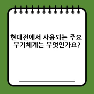 현대전의 이해: 핵심 개념부터 실제 사례까지 완벽 정리