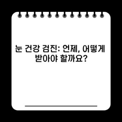 건강한 눈 관리: 증상, 예방법, 치료법 완벽 가이드