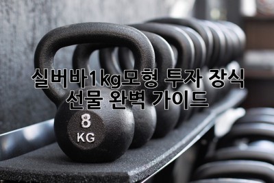 실버바1kg모형💎 투자💰 장식✨ 선물🎁 완벽 가이드