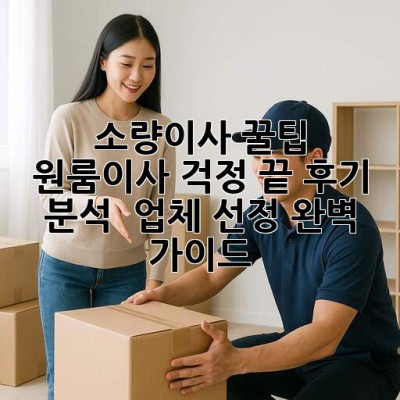 소량이사 꿀팁🍯 원룸이사 걱정 끝! 후기 분석 & 업체 선정 완벽 가이드