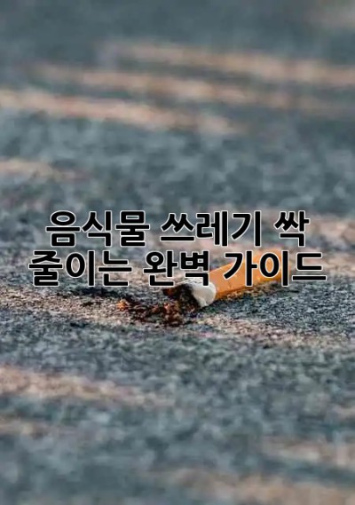 음식물 쓰레기 싹 줄이는 완벽 가이드 🗑️✨