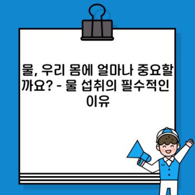 물 부족은 곧 건강 부족? 물 섭취의 놀라운 효과와 핵심 가이드!