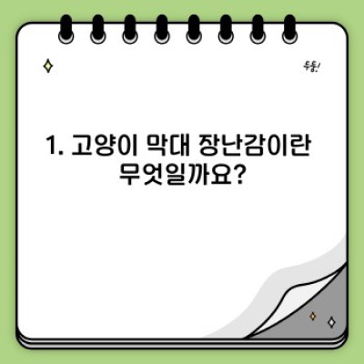 고양이 막대 장난감 완벽 가이드: 종류, 선택법, 안전하게 즐기는 방법까지!