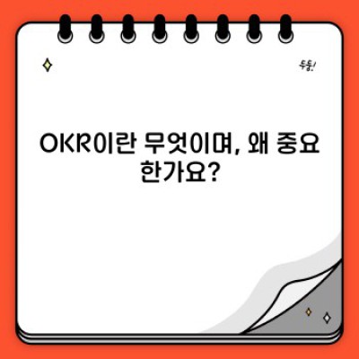 OKR 완벽 가이드: 목표 달성을 위한 궁극의 프레임워크