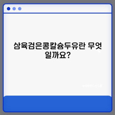 삼육검은콩칼슘두유 완벽 가이드: 효능, 성분, 먹는 방법까지!