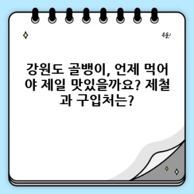 강원도 골뱅이: 맛과 종류, 제철 및 효능까지 완벽 정복! 강원도 특산품의 모든 것