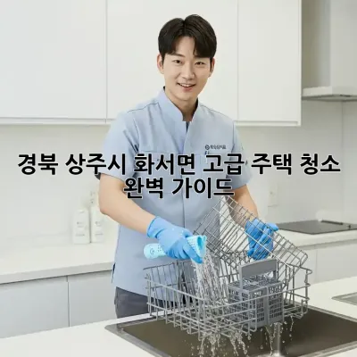 경북 상주시 화서면 고급 주택 청소 완벽 가이드