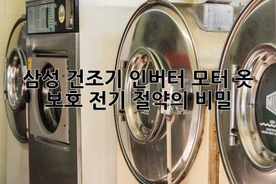삼성 건조기 인버터 모터: 옷 보호, 전기 절약의 비밀🤫