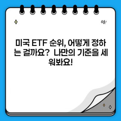미국 ETF 순위: 나에게 맞는 ETF는 무엇일까?