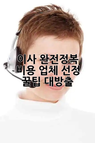 이사 완전정복🚀 비용💰 업체 선정💯 꿀팁 대방출