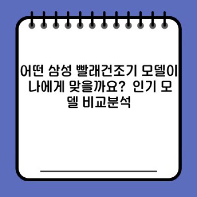 2024 최신 삼성 빨래건조기 완벽 가이드: 똑똑한 선택을 위한 모든 정보!