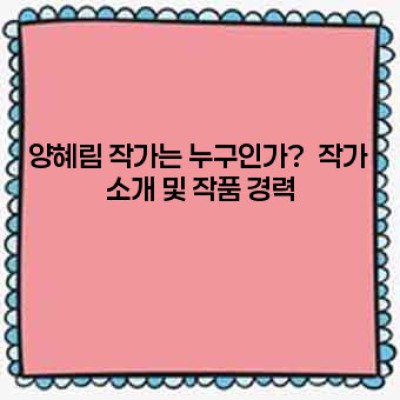 양혜림 작가:  깊이 있는 심리 묘사와 섬세한 문체의 세계