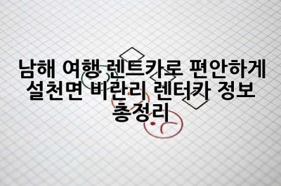 남해 여행, 렌트카로 편안하게! 설천면 비란리 렌터카 정보 총정리