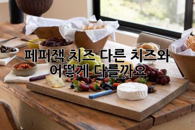 페퍼잭 치즈: 다른 치즈와 어떻게 다를까요?