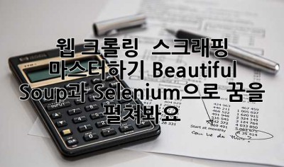 웹 크롤링 & 스크래핑 마스터하기: Beautiful Soup과 Selenium으로 꿈을 펼쳐봐요! ✨