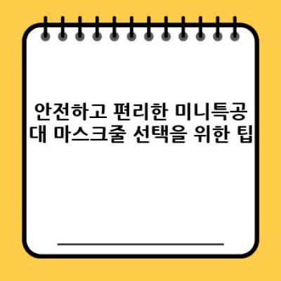 2024 최신 미니특공대 마스크줄 인기 순위 TOP 5 & 구매 가이드: 품질, 디자인, 안전성 완벽 분석!