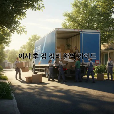 이사 후, 짐 정리 완벽 가이드!