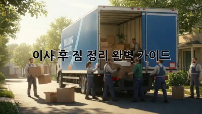 이사 후, 짐 정리 완벽 가이드!
