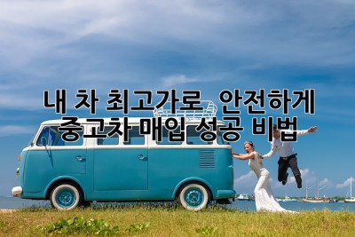 내 차 최고가로 💰 안전하게! 중고차 매입 성공 비법 🚗