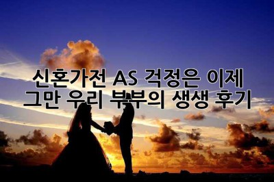 신혼가전, AS 걱정은 이제 그만! 우리 부부의 생생 후기