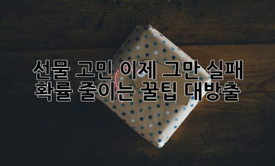 🎁선물🎁 고민? 이제 그만! 실패🙅 확률 줄이는 ✨꿀팁✨ 대방출!