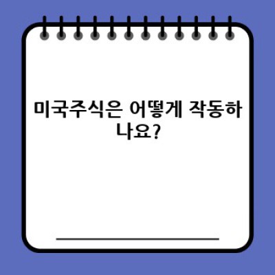 미국주식 투자 완벽 가이드: 초보자도 쉽게 시작하는 방법