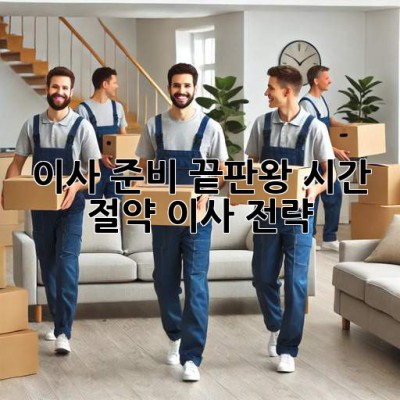 이사 준비 끝판왕: 시간 절약 이사 전략!