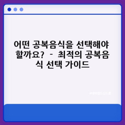 공복음식 완벽 가이드: 효과적인 선택과 활용법