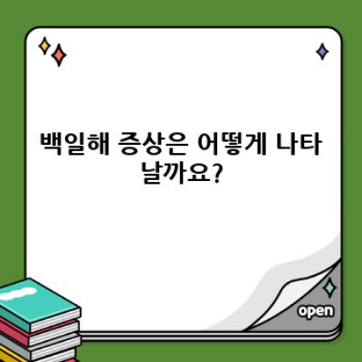 백일해 증상 완벽 가이드: 초기 증상부터 치료까지, 궁금증 해결!