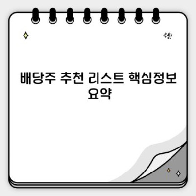 나만의 안정적인 현금흐름 확보! 배당주 추천 리스트 & 투자 전략 가이드