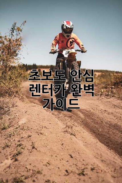 초보도 안심! 🚗 렌터카 완벽 가이드 😎