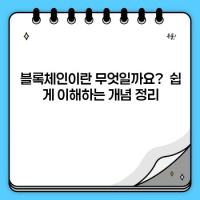 블록체인의 원리:  무엇이며, 어떻게 작동하고, 어떤 장점이 있을까요?