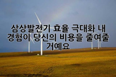 삼상발전기 효율 극대화? 내 경험이 당신의 비용을 줄여줄 거예요!