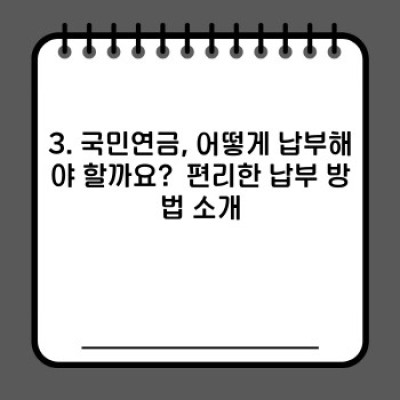 국민연금 납부 완벽 가이드: 궁금증 해소와 똑똑한 납부 전략