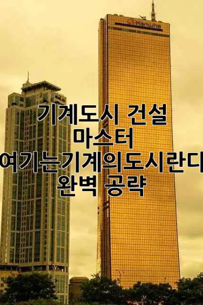 기계도시 건설 마스터 🤖 여기는기계의도시란다 완벽 공략