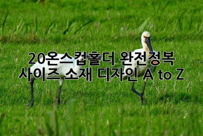 🥤 20온스컵홀더 완전정복: 사이즈, 소재, 디자인 A to Z ✨