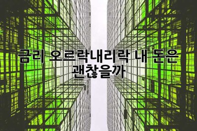 금리, 오르락내리락… 내 돈은 괜찮을까?