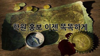 학원 홍보, 이젠 똑똑하게! ✨