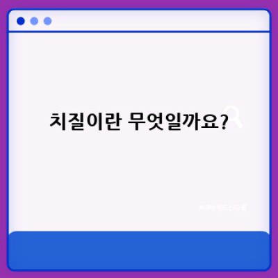 치질 완벽 가이드: 증상, 원인, 치료, 예방까지!