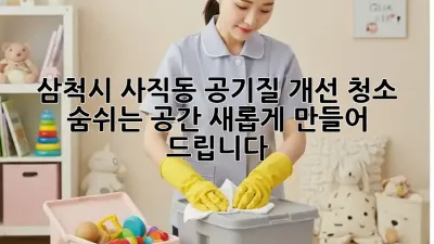 삼척시 사직동 공기질 개선 청소: 숨쉬는 공간, 새롭게 만들어 드립니다!