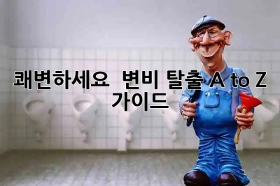 쾌변하세요! 💩 변비 탈출 A to Z 가이드 💯