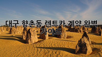 대구 향촌동 렌트카 계약, 완벽 가이드!